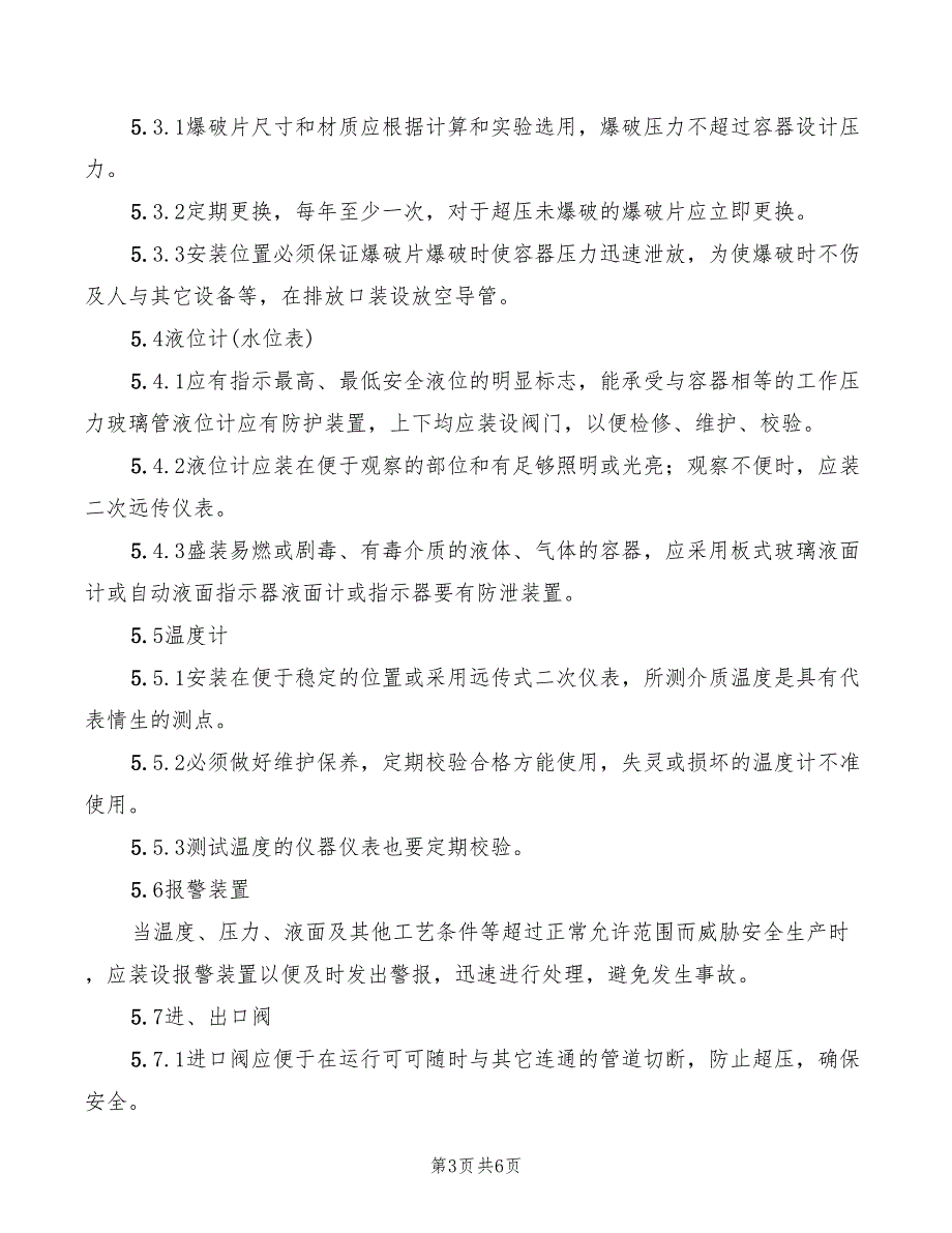 2022年化工安全装置管理制度_第3页