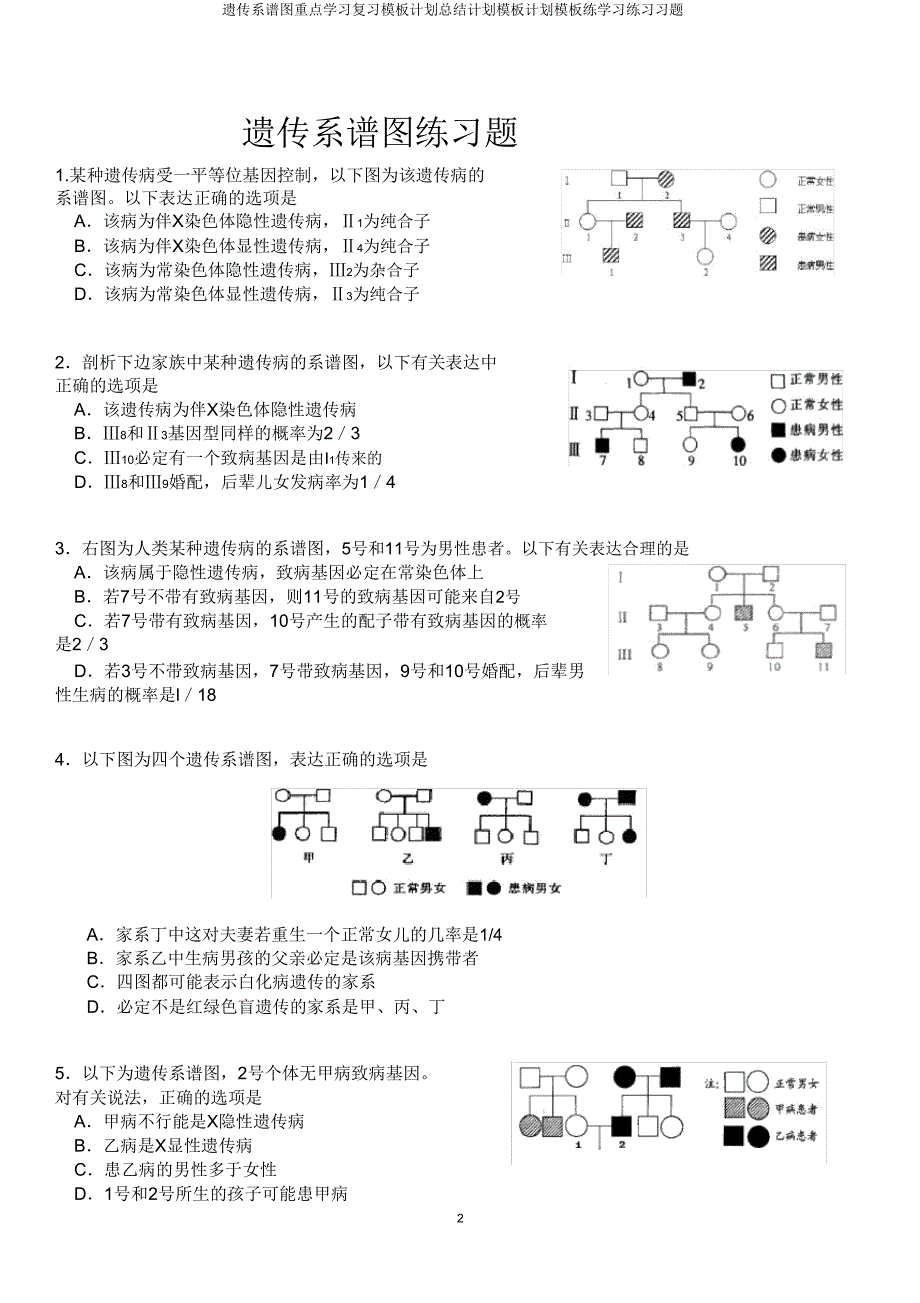 遗传系谱图重点学习复习模板计划总结计划模板计划模板练学习习题.doc_第2页