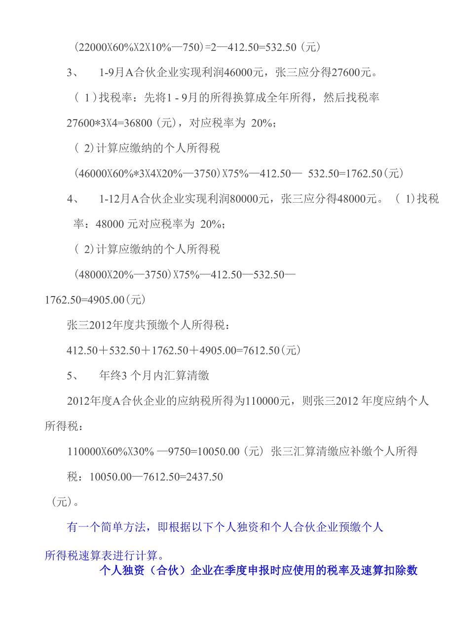 例解个人独资和个人合伙企业预缴个人所得税的计算_第4页