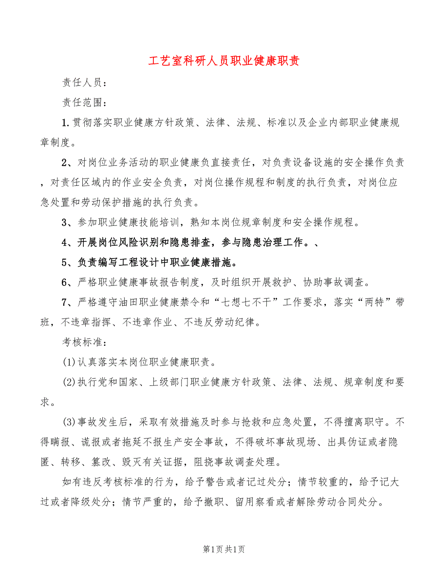 工艺室科研人员职业健康职责_第1页