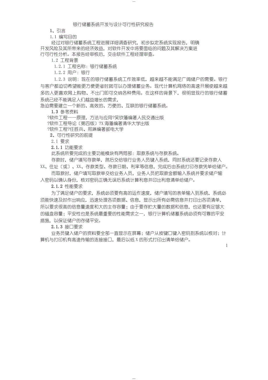 软件项目开发可行性分析报告_第1页