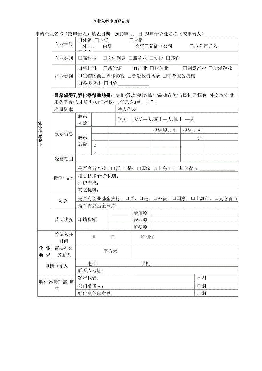 孵化企业入孵申请表范本_第1页