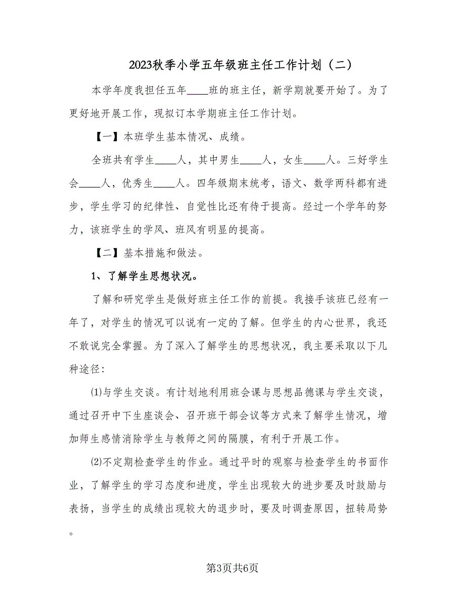 2023秋季小学五年级班主任工作计划（2篇）.doc_第3页