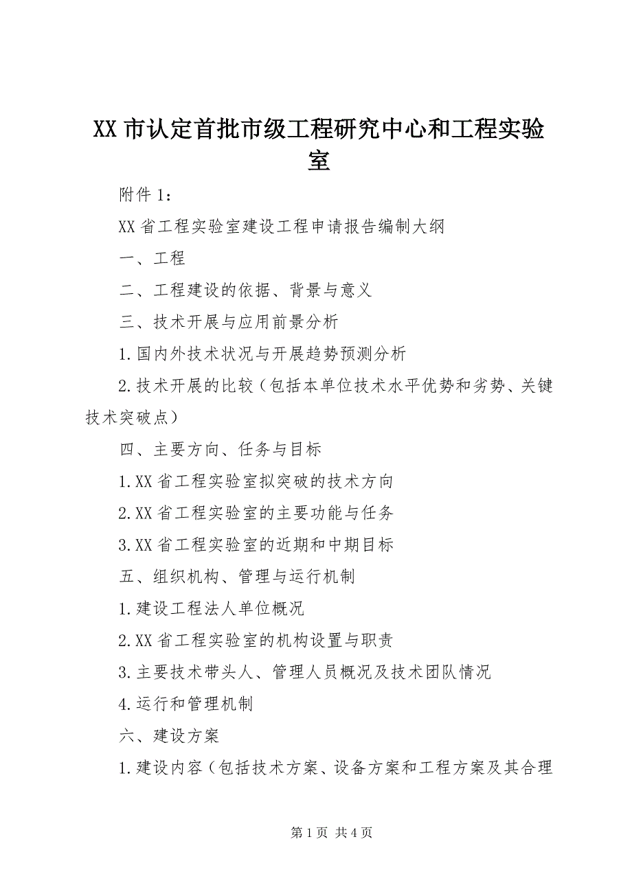 2023年XX市认定首批市级工程研究中心和工程实验室新编.docx_第1页