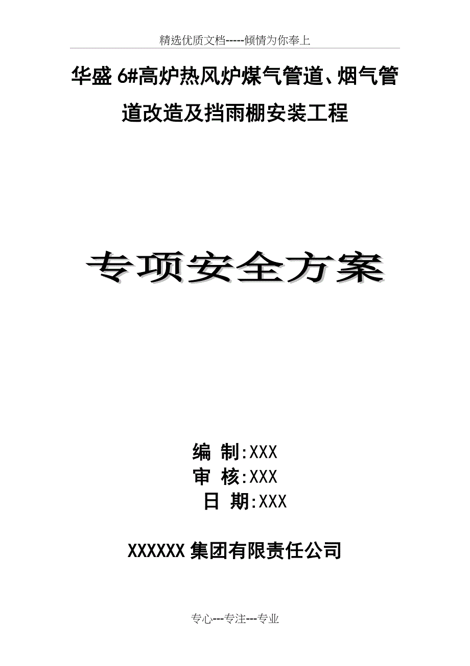 华盛6#高炉热风炉煤气管道安装方案_第1页