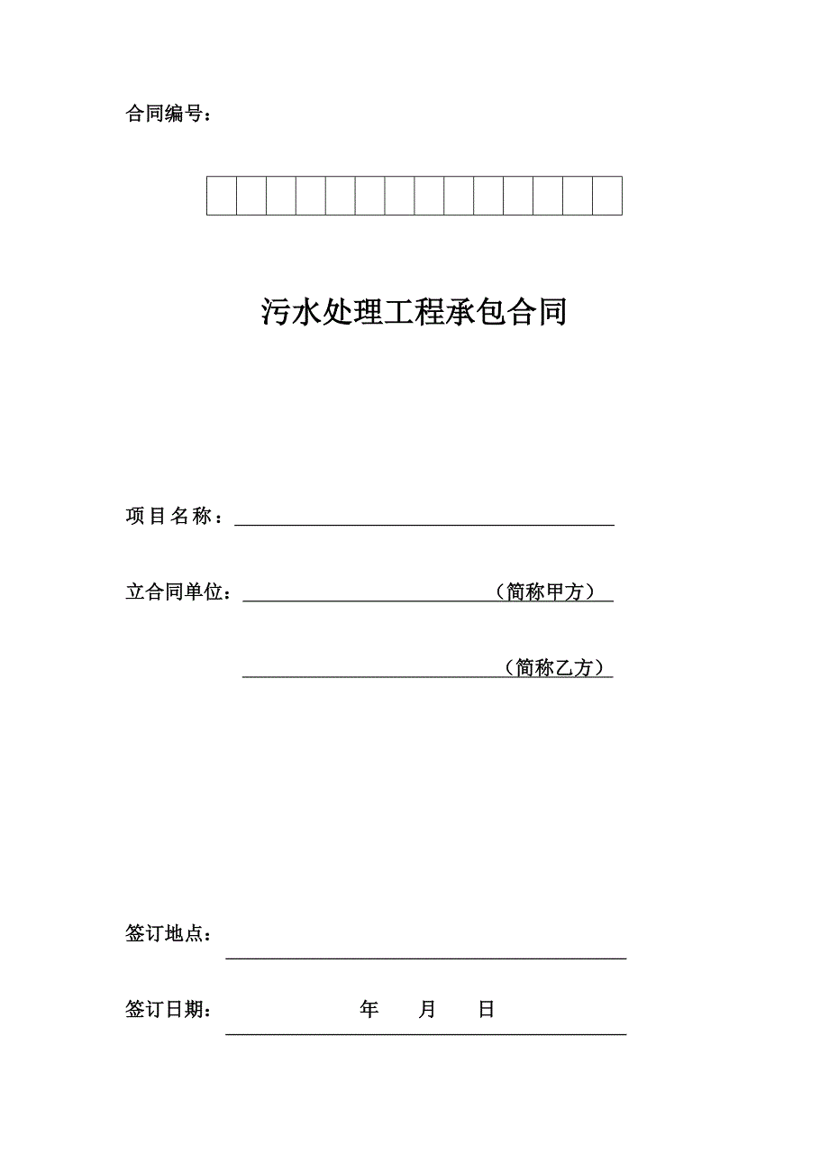 污水处理工程合同样本.doc_第1页