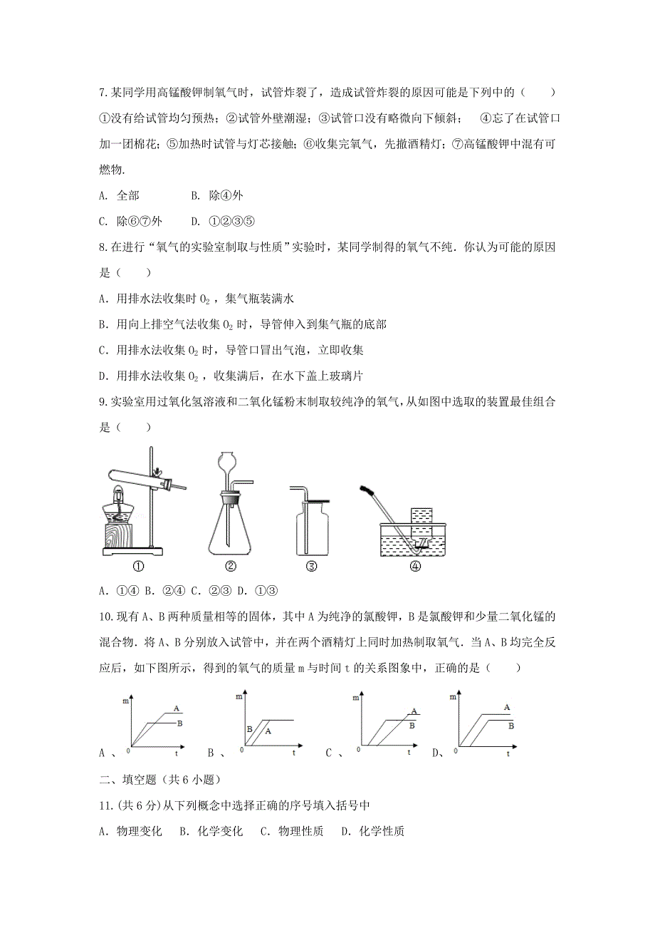 九年级化学上学期第一次月考试题新人教版(IV)_第2页