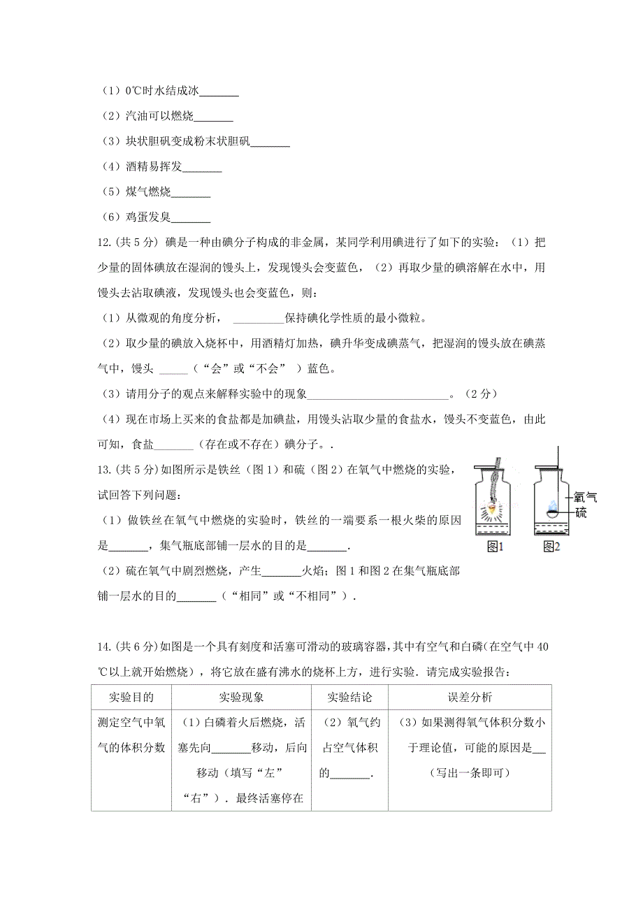 九年级化学上学期第一次月考试题新人教版(IV)_第3页