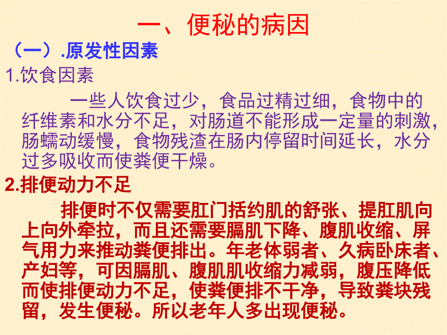 项目七便秘的用药指导_第2页