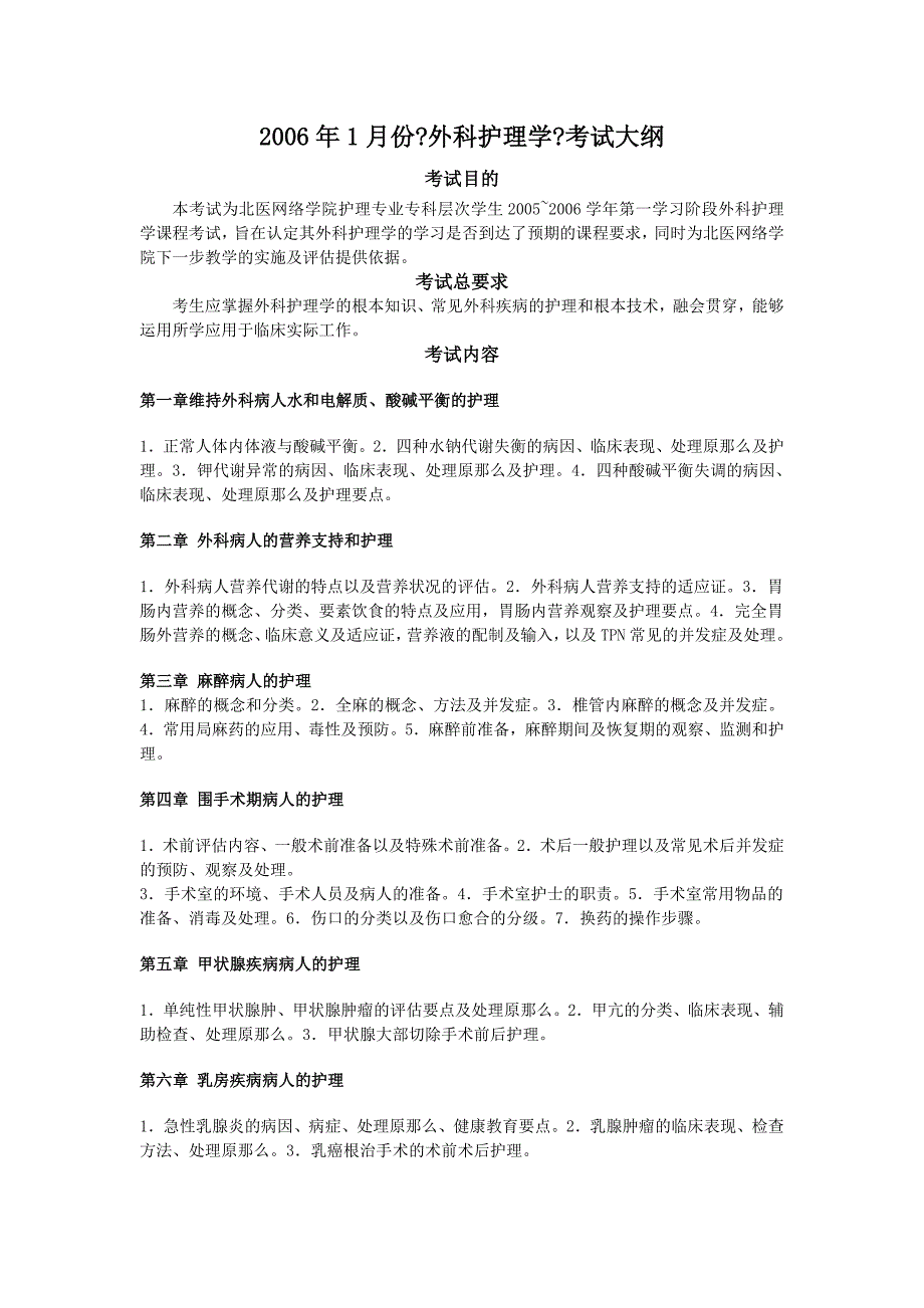 2023年1月份《外科护理学》考试大纲_第1页