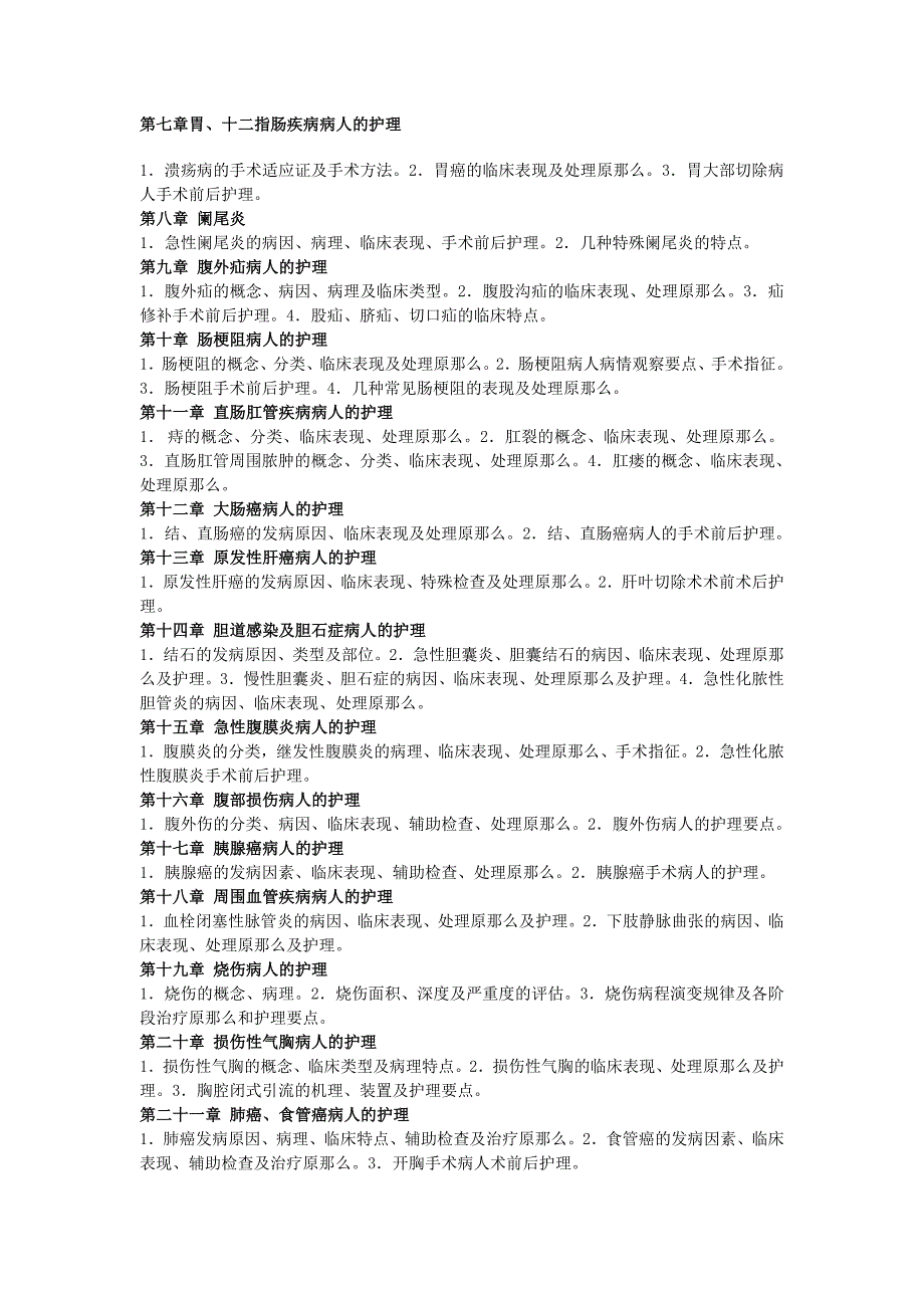 2023年1月份《外科护理学》考试大纲_第2页