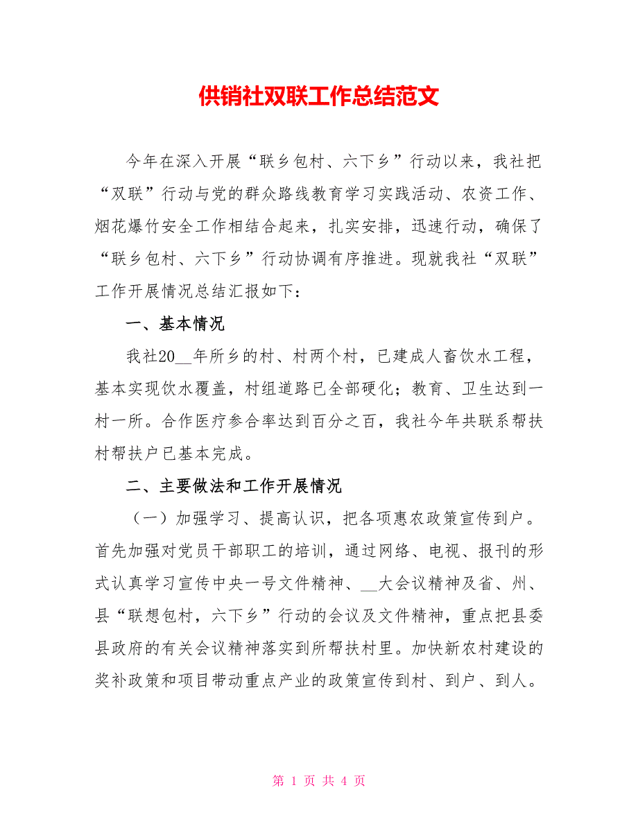 供销社双联工作总结范文_第1页