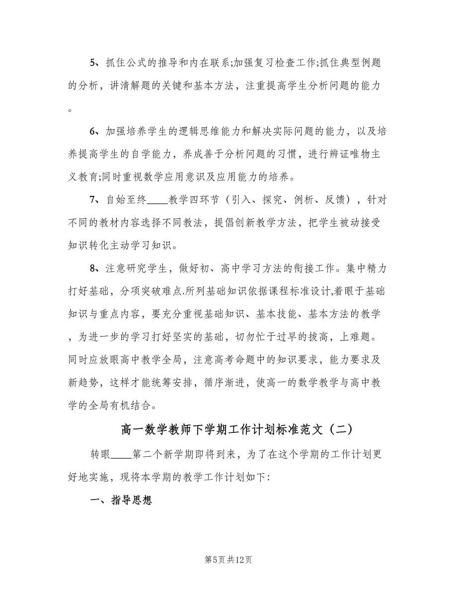 高一数学教师下学期工作计划标准范文（三篇）.doc_第5页