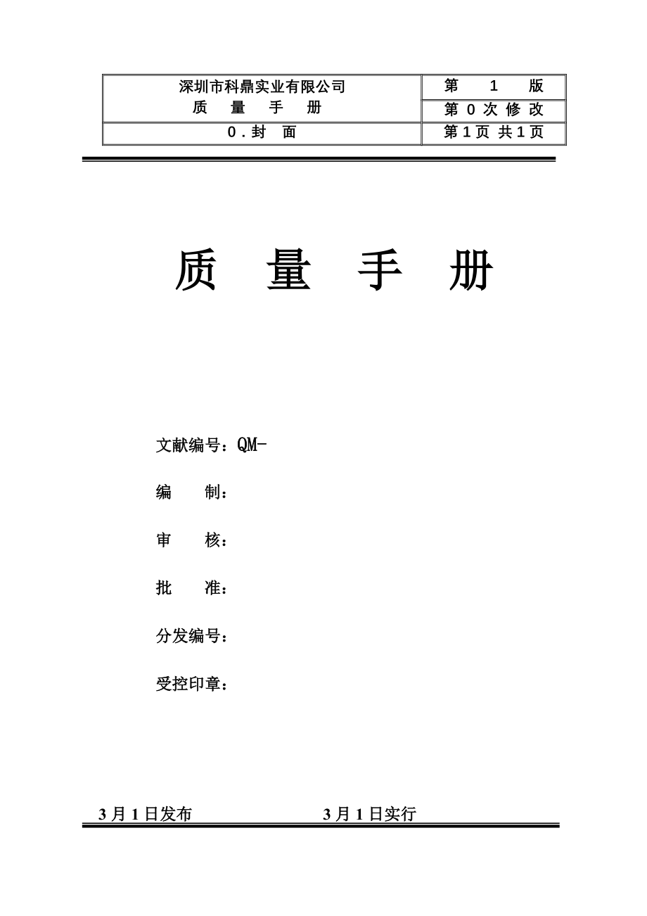 深圳市五金实业有限公司ISO质量标准手册_第1页