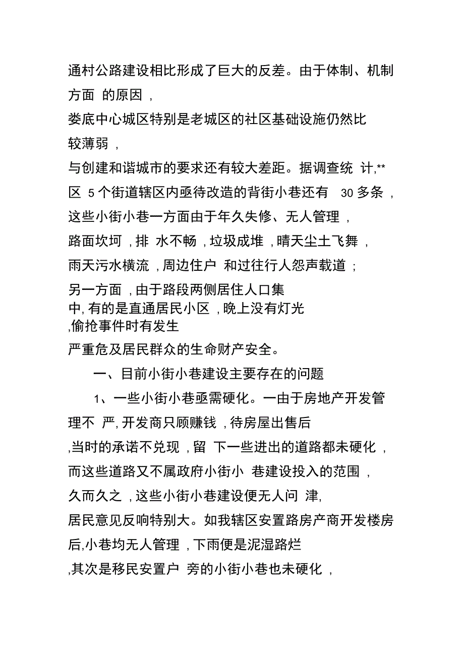 街道办事处街巷建设情况调研报告_第2页