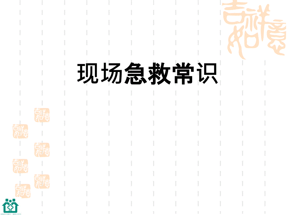 现场急救知识讲座.ppt_第1页