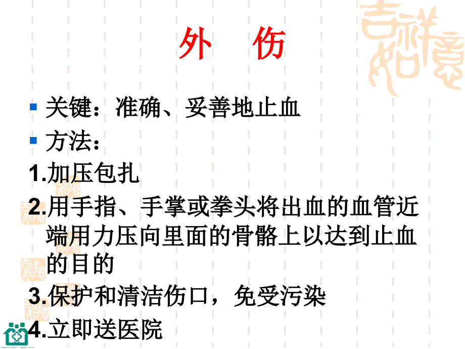 现场急救知识讲座.ppt_第2页