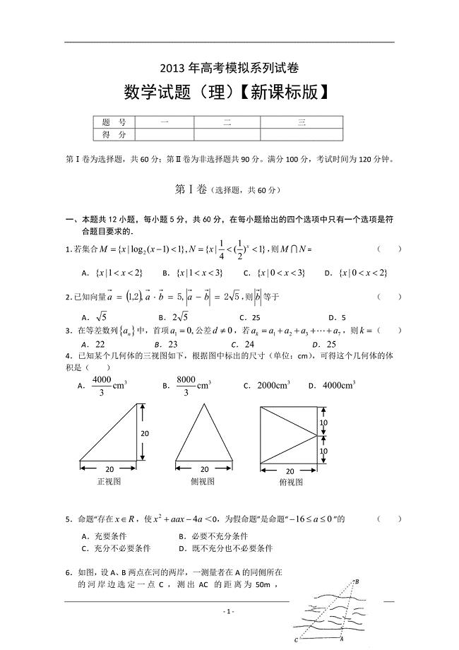 2013年新课标版高考模拟系列数学(理).doc