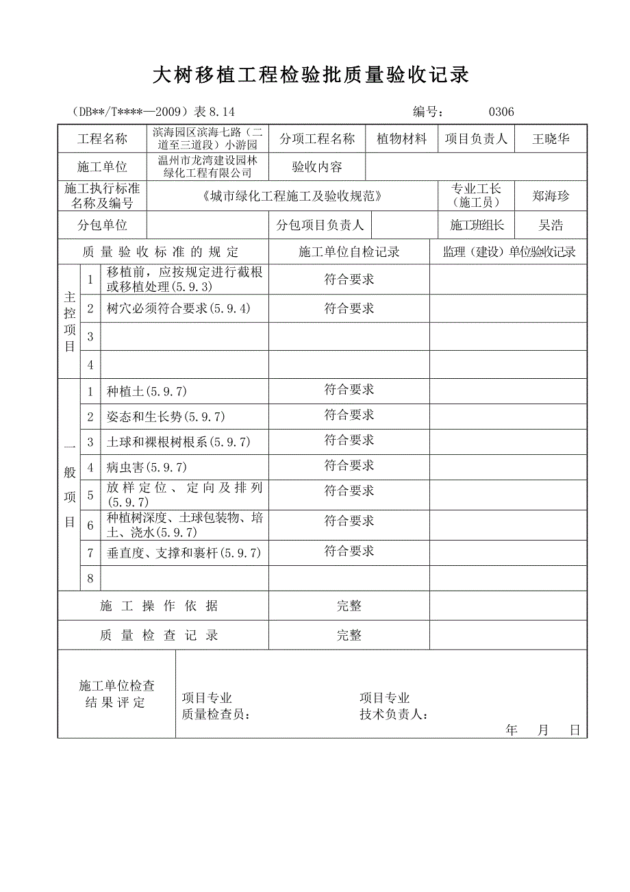 大树移植工程检验批质量验收记录.doc_第1页