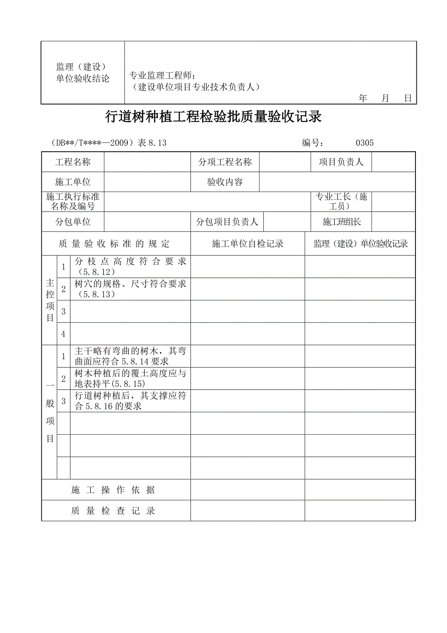 大树移植工程检验批质量验收记录.doc_第2页