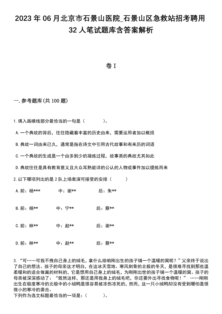 2023年06月北京市石景山医院_石景山区急救站招考聘用32人笔试题库含答案+解析_第1页