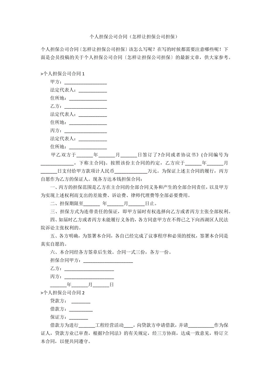 个人担保公司合同（怎样让担保公司担保）_第1页