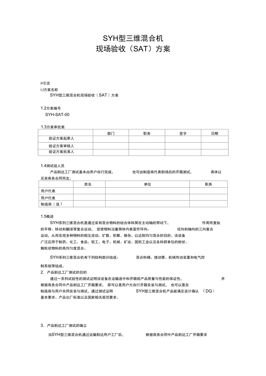 SYH型三维混合机SAT验证方案_第1页