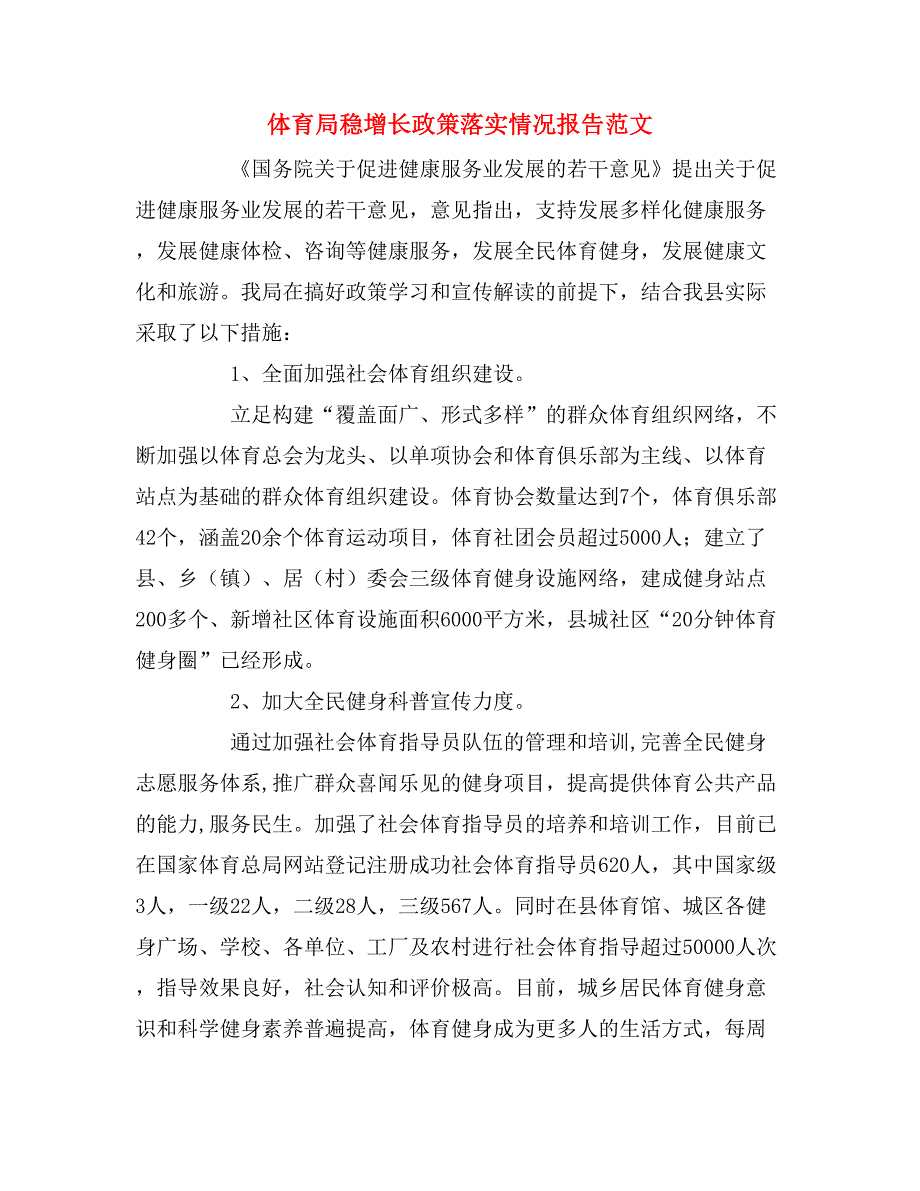 2020年体育局稳增长政策落实情况报告范文.doc_第1页