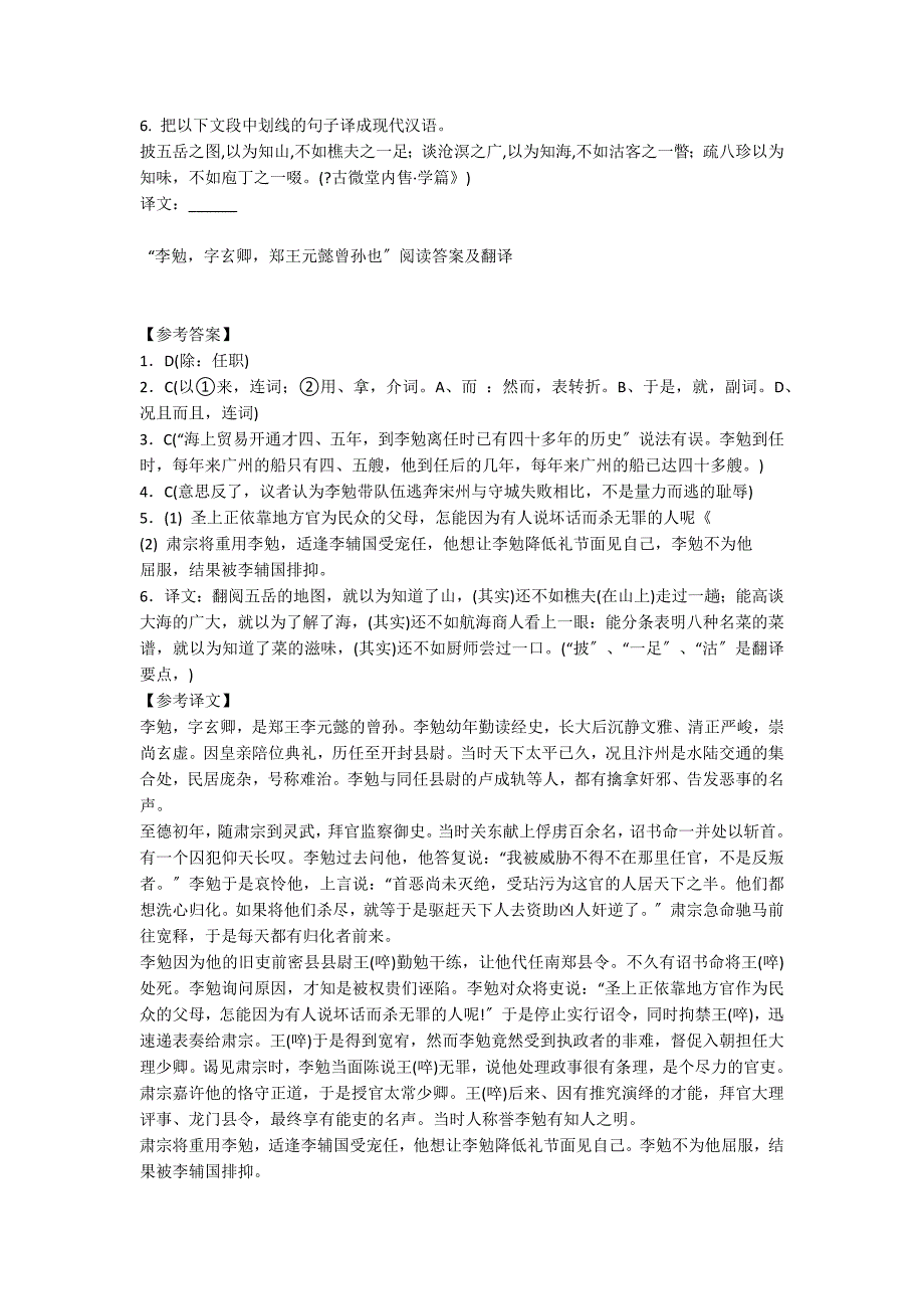 “李勉字玄卿郑王元懿曾孙也”阅读试题及答案 及翻译_第3页