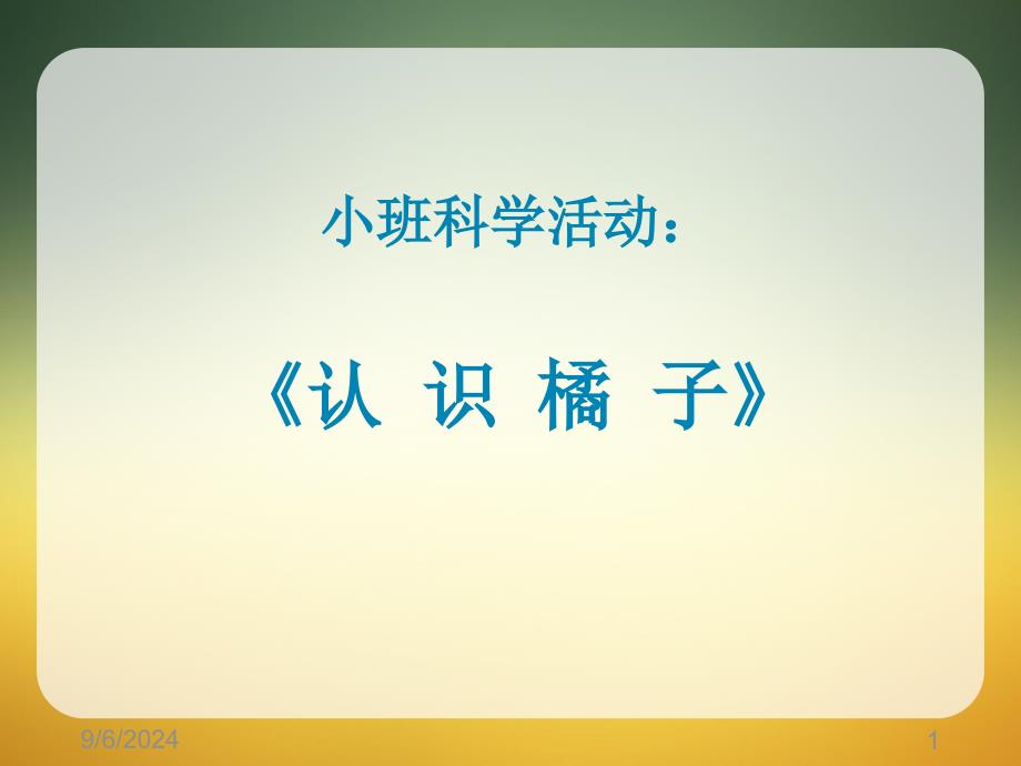 小班科学剥橘子课堂PPT_第1页