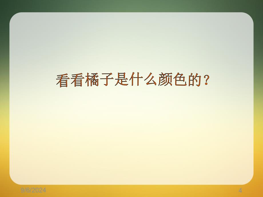 小班科学剥橘子课堂PPT_第4页