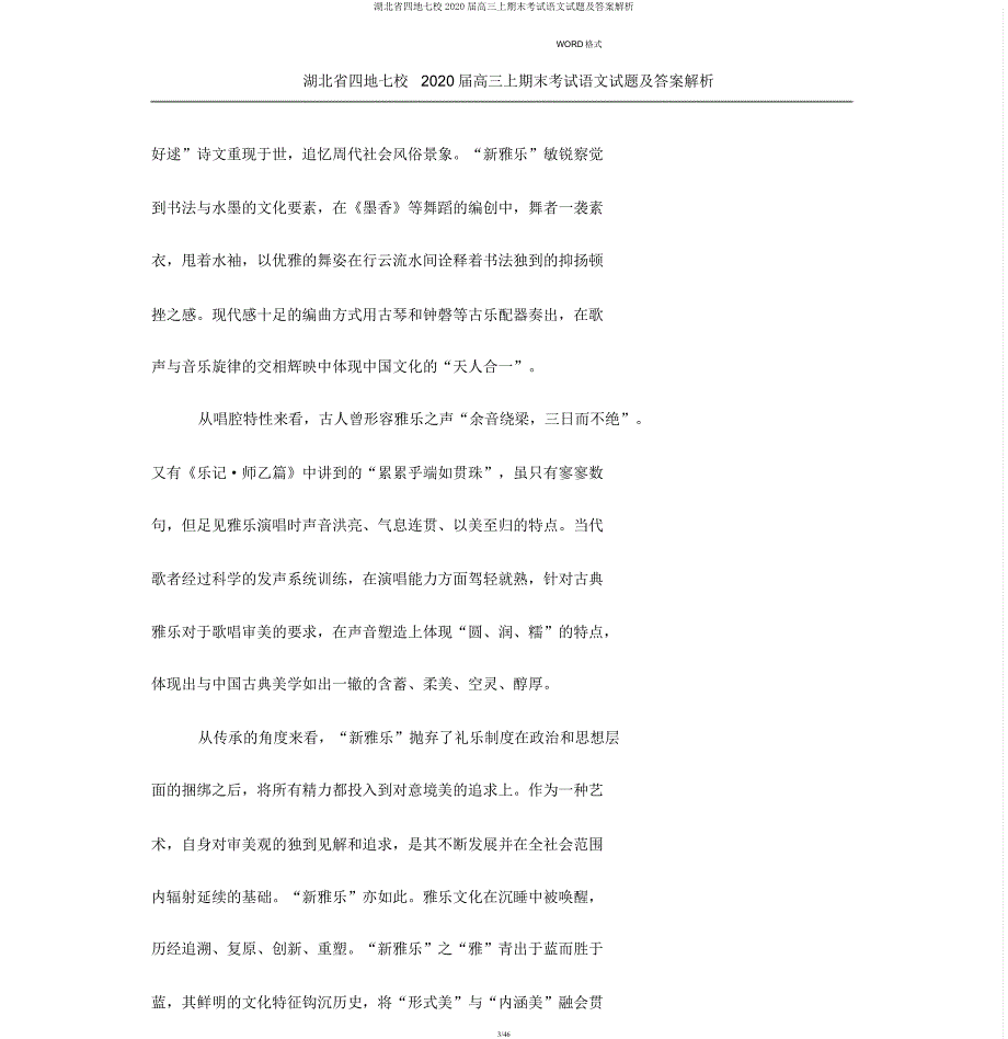 湖北省四地七校2020届高三上期末考试语文试题及解析.docx_第3页
