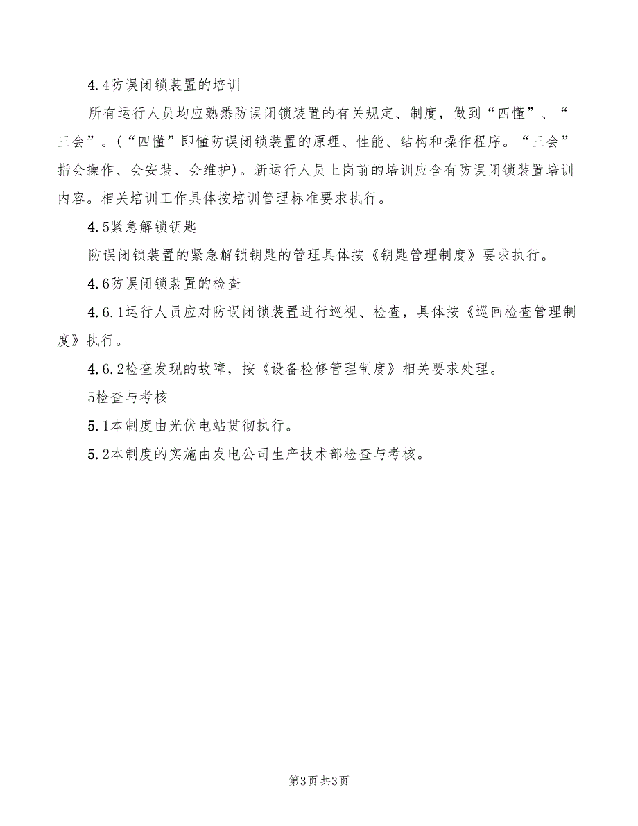 2022年防止电气误操作安全管理制度_第3页