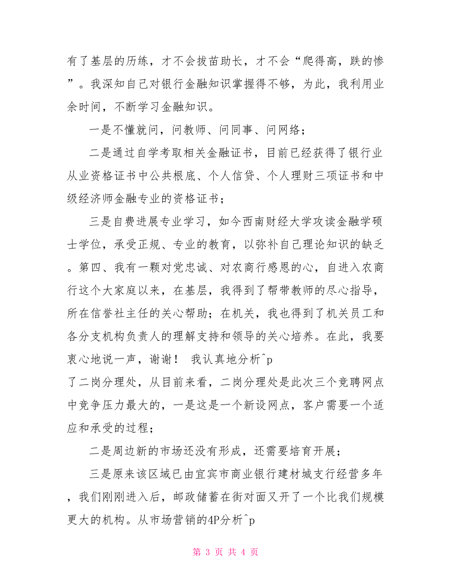 竞聘演讲稿：银行分理处主任竞聘演讲稿科主任竞聘演讲稿_第3页