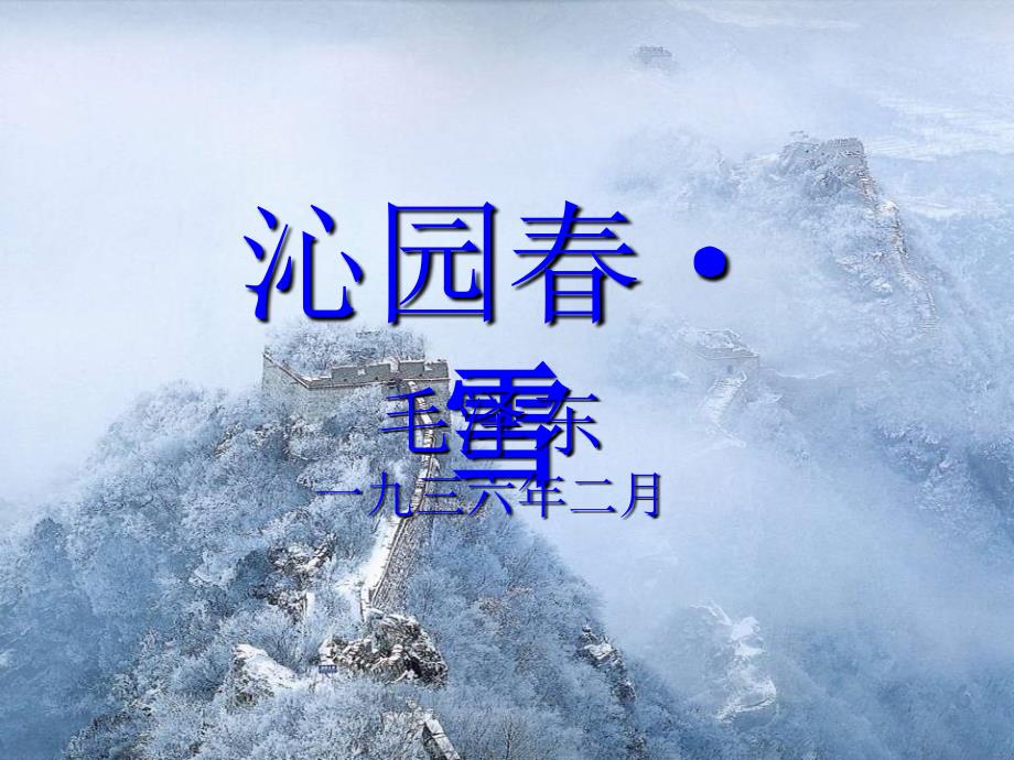 《沁园春&#183;雪》_第1页