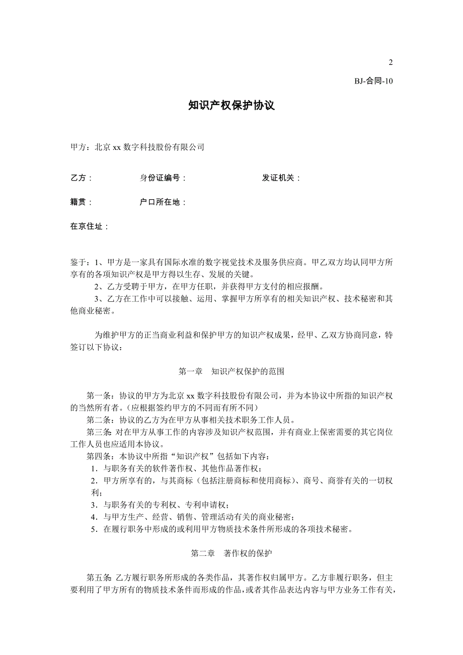 知识产权保护协议数字科技模版.doc_第1页