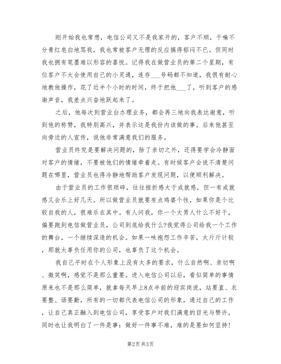 2022年电信营业班新员个人工作总结_第2页