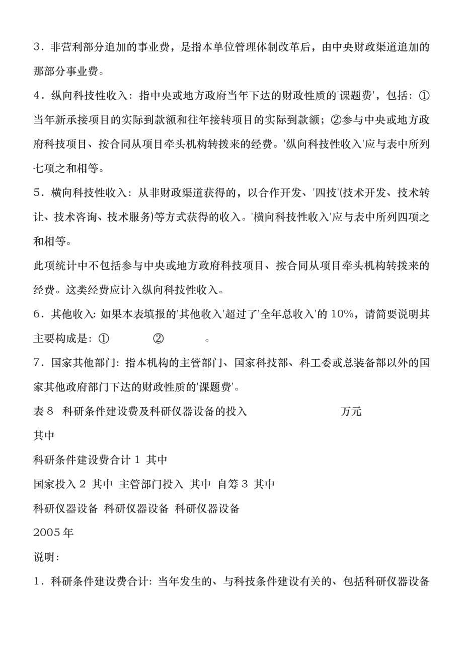 国家粮食局关于填报《国务院部门属公益类科研机构改革与发展情况调查_第5页