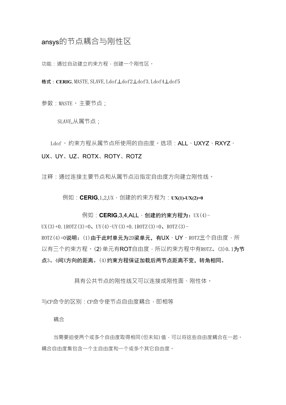 ansys的节点耦合与刚性区_第1页