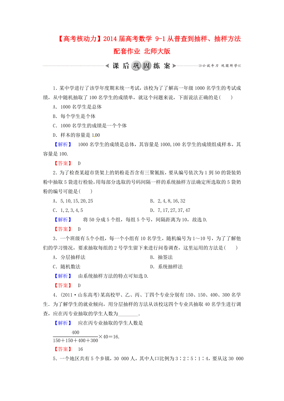 高考数学91从普查到抽样抽样方法配套作业北师大版.doc_第1页