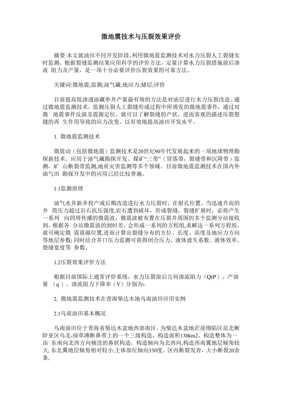 微地震技术与压裂效果评价_第1页