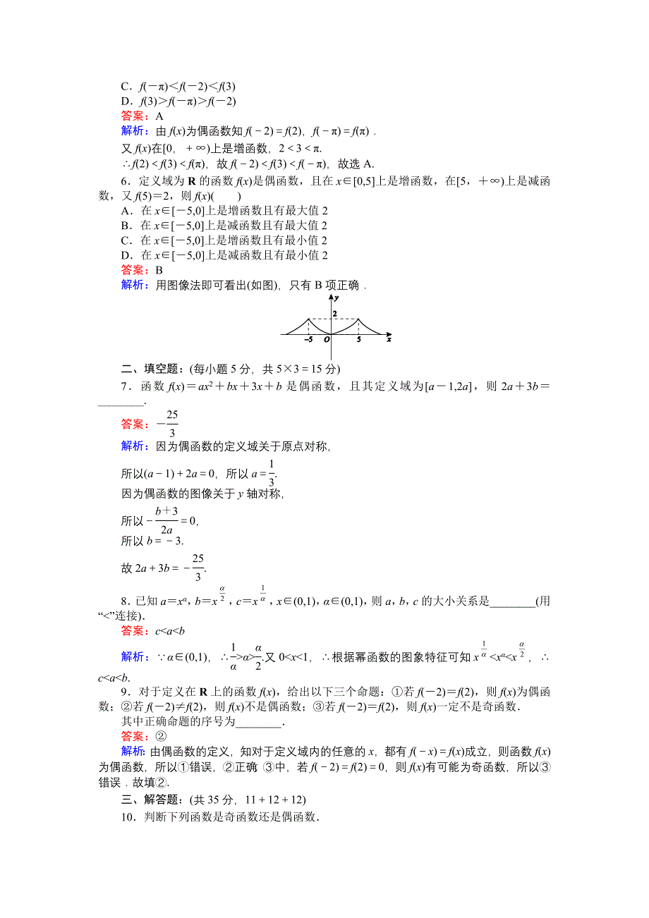 精编高中北师版数学A版必修145分钟课时作业与单元测试卷：2.5.2简单的幂函数二 Word版含解析_第2页