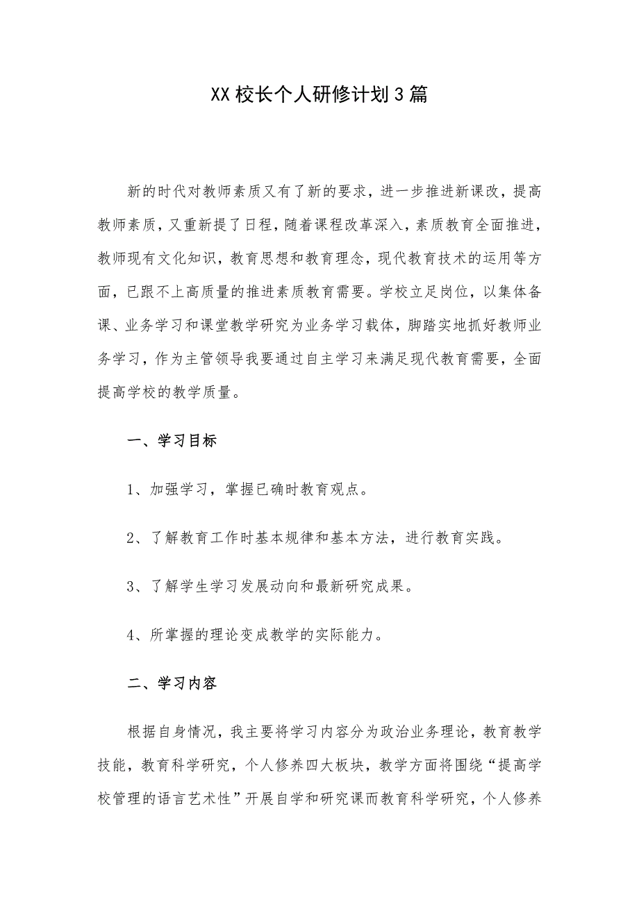 XX校长个人研修计划3篇_第1页