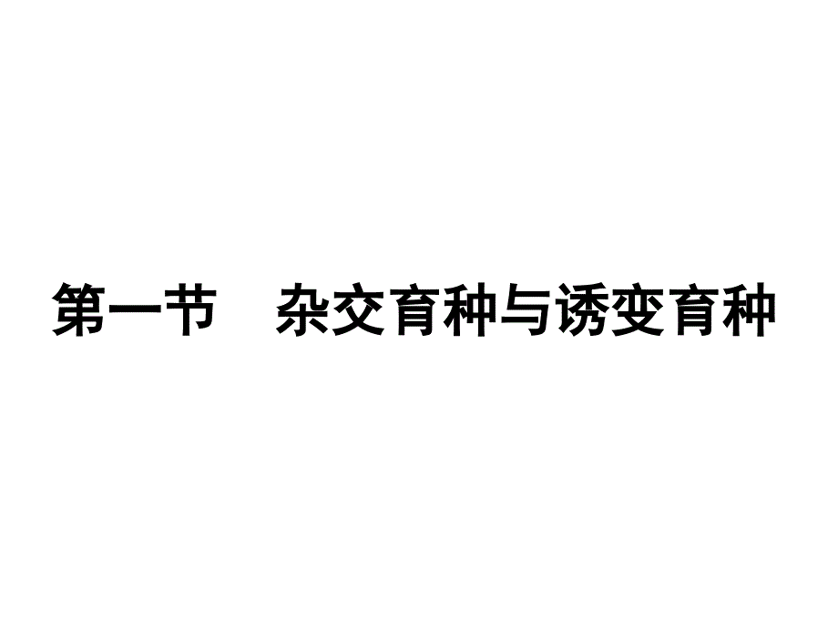 杂交育种与诱变育种课件精品教育_第1页