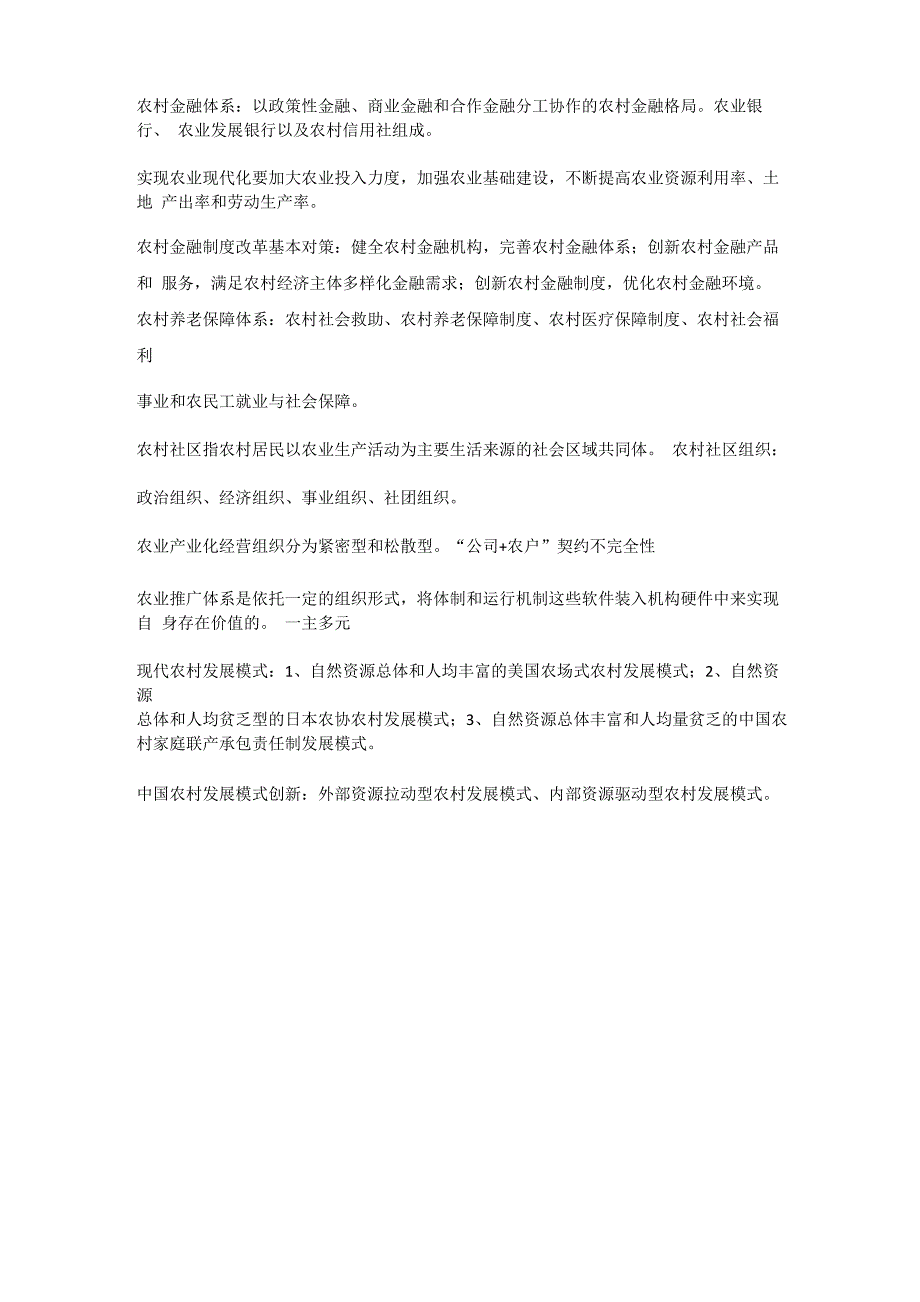 农村发展概论知识要点_第3页