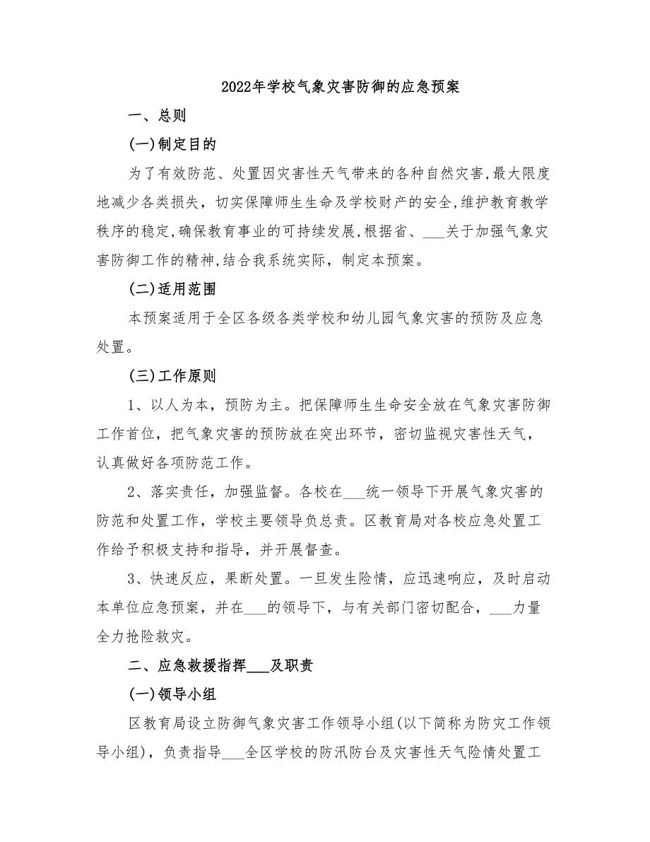 2022年学校气象灾害防御的应急预案_第1页