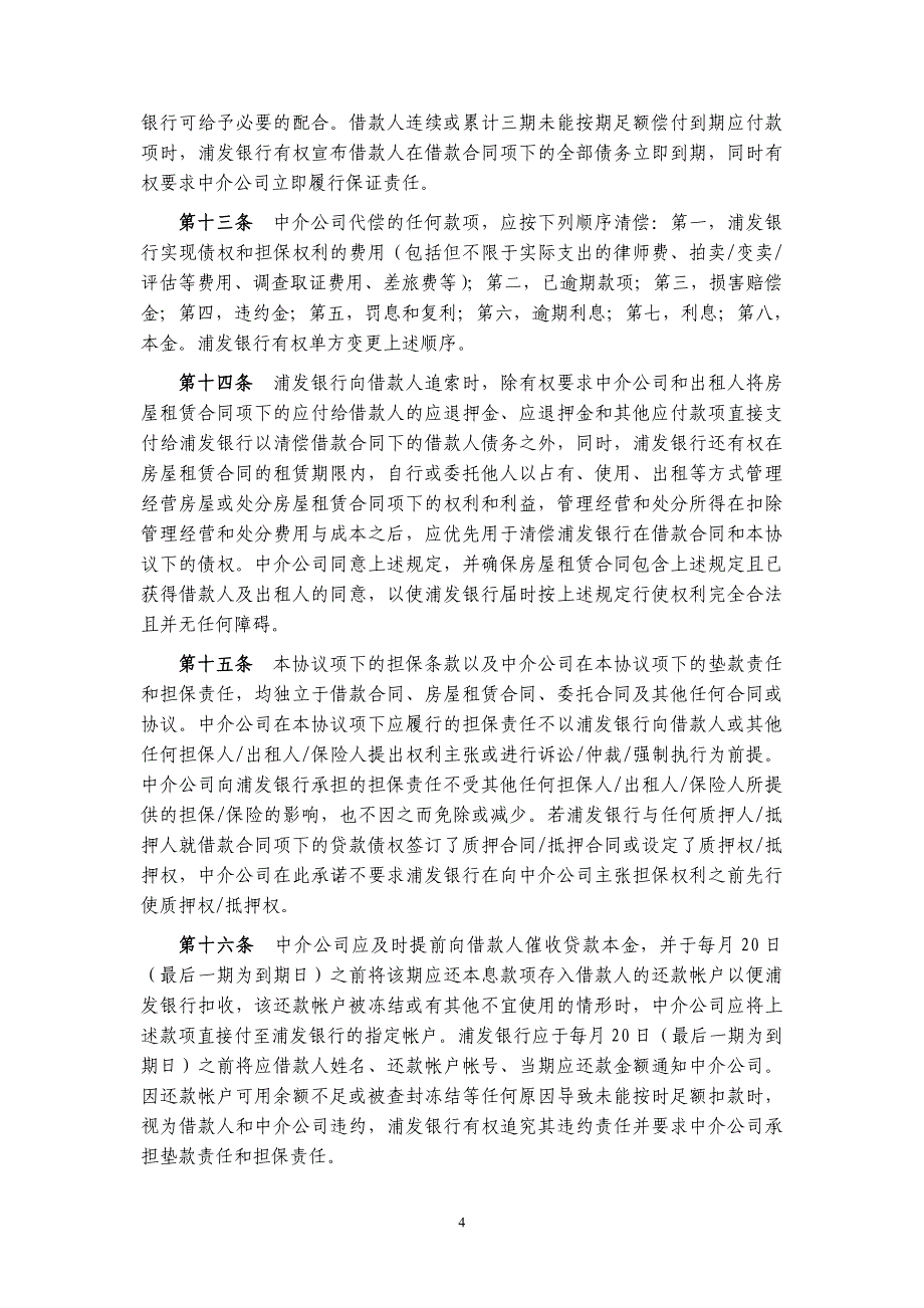 浦发租金贷款业务合作协议.doc_第4页