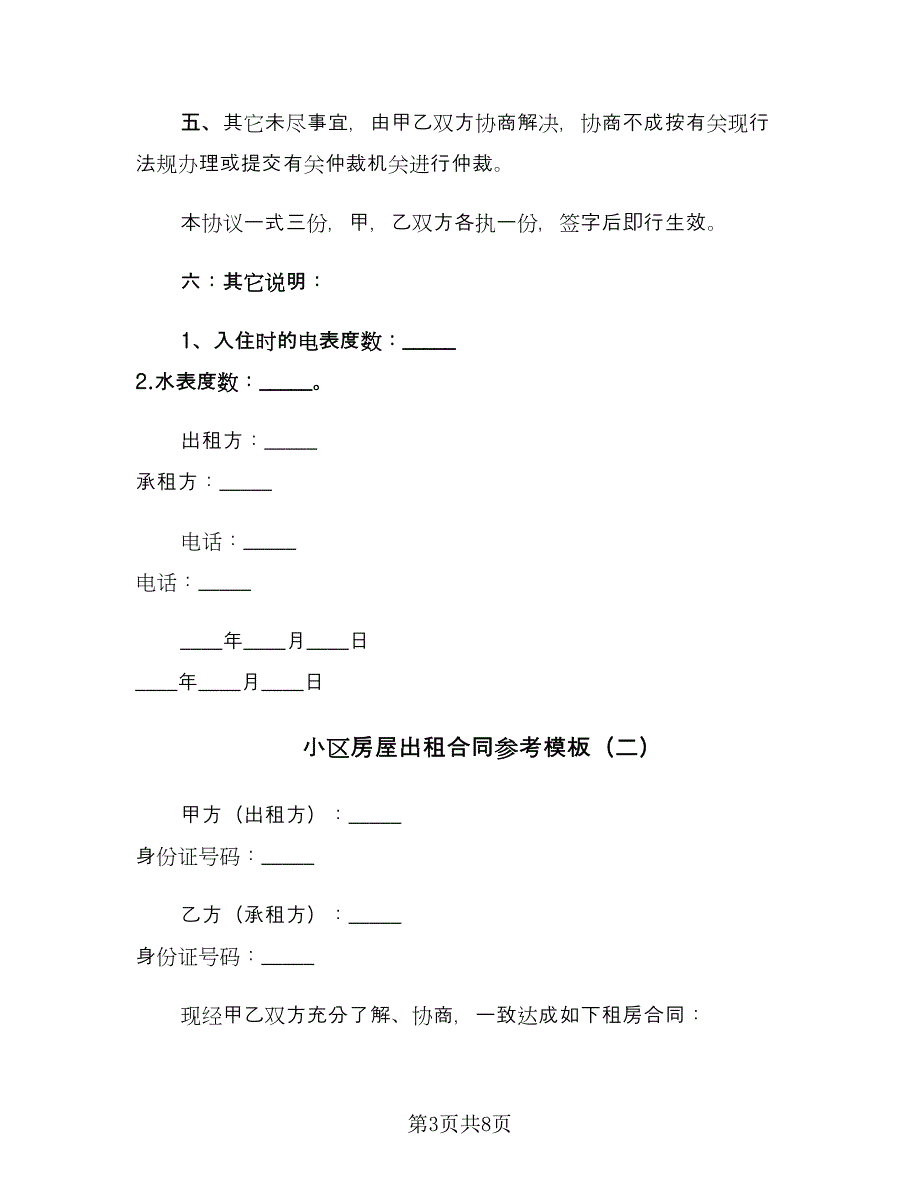 小区房屋出租合同参考模板（三篇）.doc_第3页