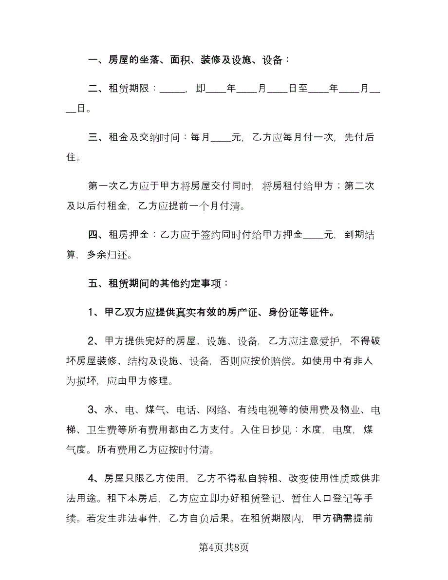 小区房屋出租合同参考模板（三篇）.doc_第4页