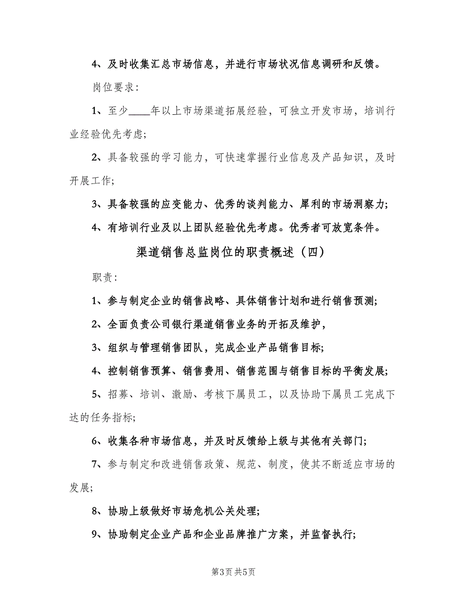 渠道销售总监岗位的职责概述（5篇）_第3页